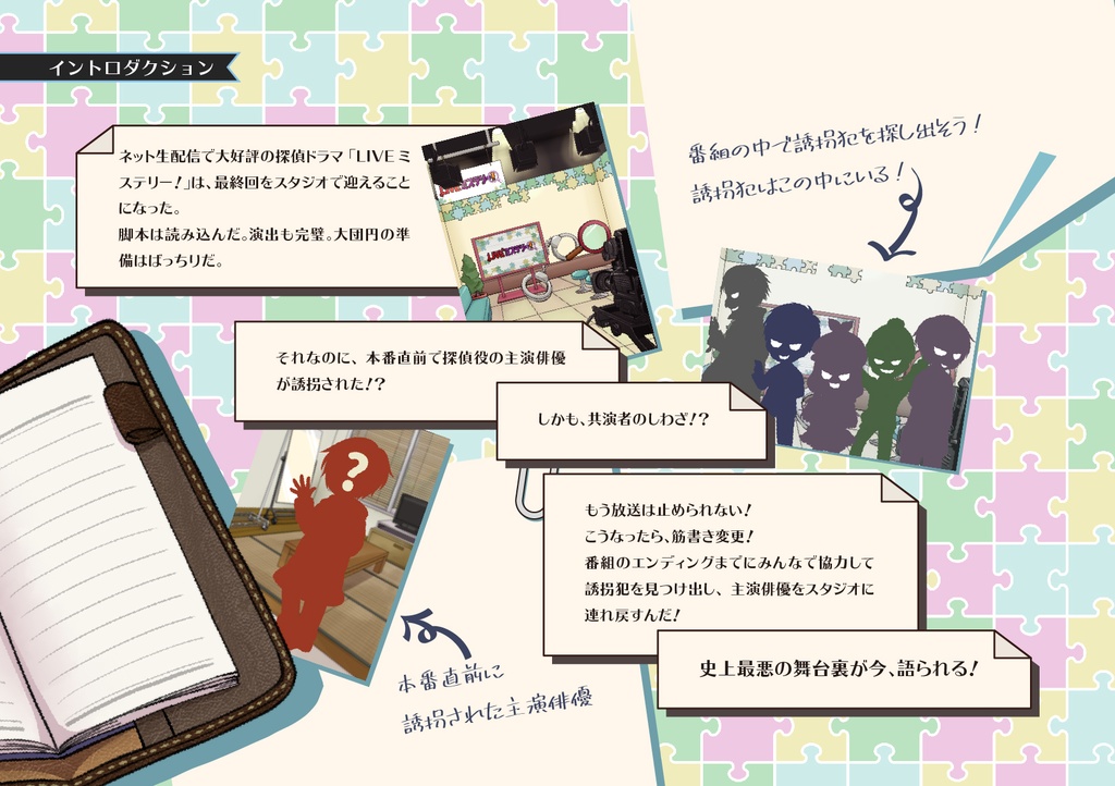 マーダーミステリー ユドナリウム版「LIVEミステリー! 史上最悪の舞台裏」