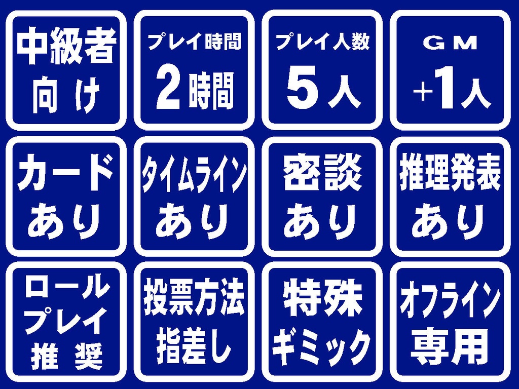 【完売】マーダーミステリー 「LIVEミステリー! 悪意の観劇者」(パッケージ版)