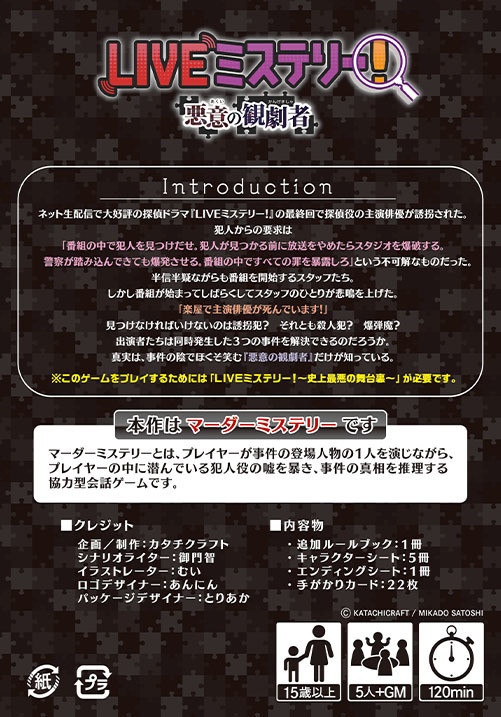 【完売】マーダーミステリー 「LIVEミステリー! 悪意の観劇者」(パッケージ版)