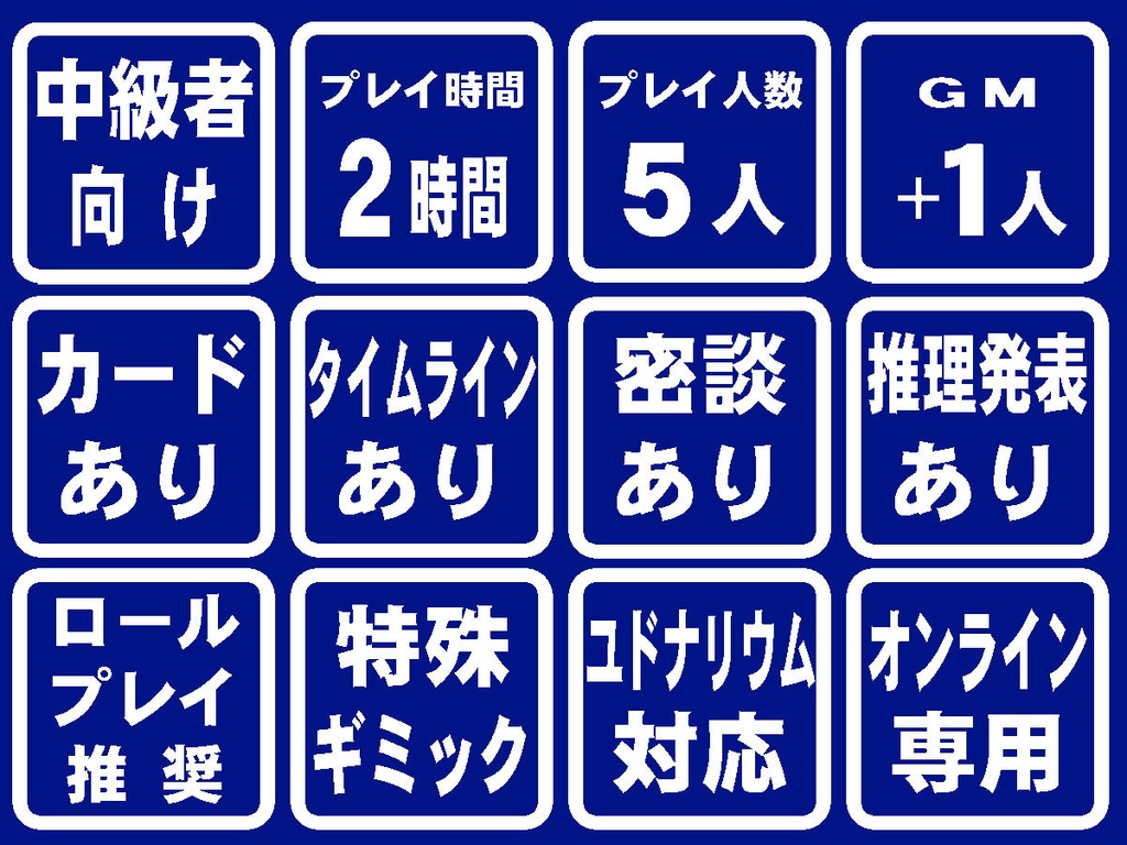マーダーミステリー ユドナリウム版「LIVEミステリー! 悪意の観劇者」
