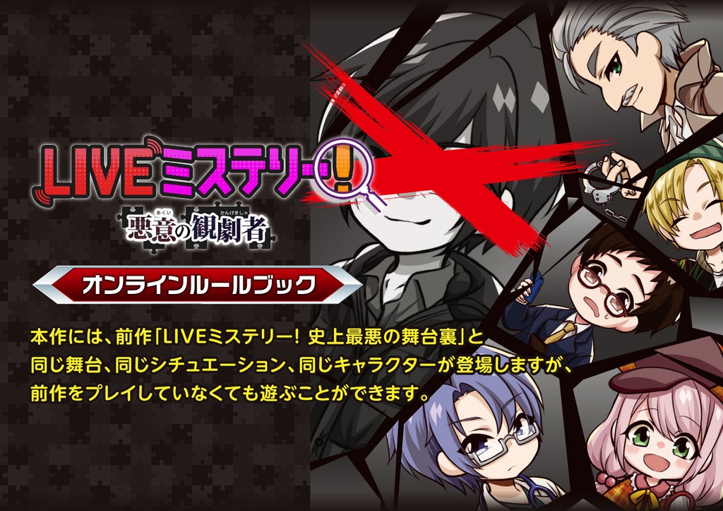 マーダーミステリー ユドナリウム版「LIVEミステリー! 悪意の観劇者」