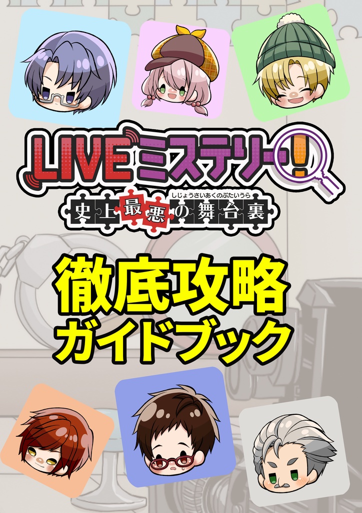 ＬＩＶＥミステリー！　史上最悪の舞台裏　徹底攻略ガイドブック