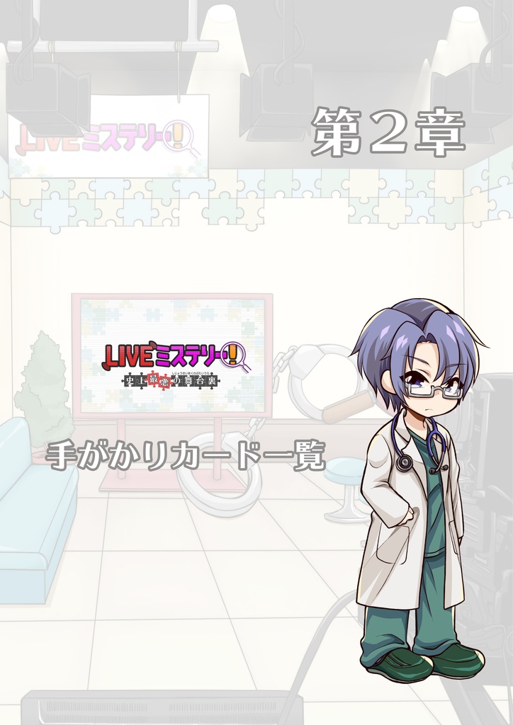 LIVEミステリー! 史上最悪の舞台裏 徹底攻略ガイドブック