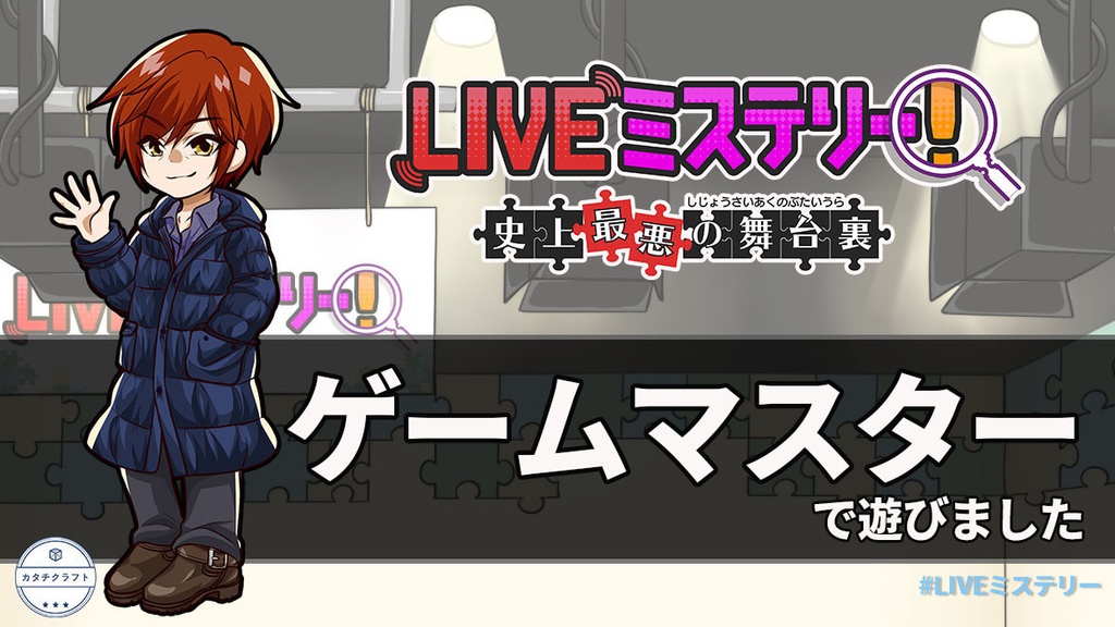 LIVEミステリー! 史上最悪の舞台裏 徹底攻略ガイドブック