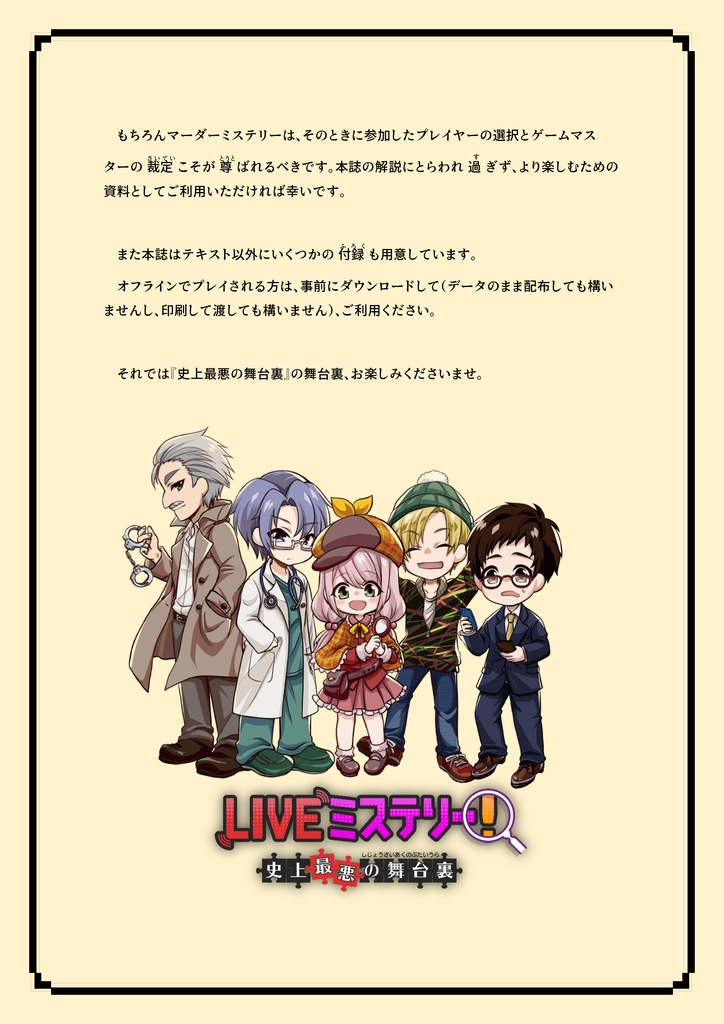 LIVEミステリー! 史上最悪の舞台裏 徹底攻略ガイドブック