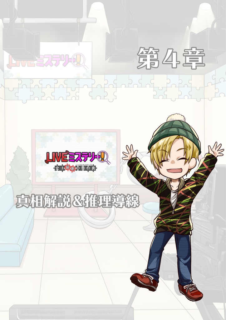 LIVEミステリー! 史上最悪の舞台裏 徹底攻略ガイドブック