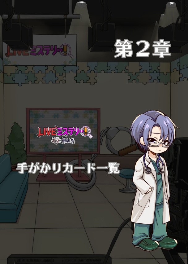 LIVEミステリー! 悪意の観劇者 徹底攻略ガイドブック