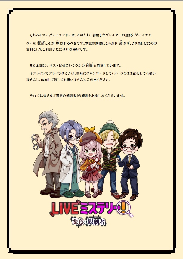LIVEミステリー! 悪意の観劇者 徹底攻略ガイドブック