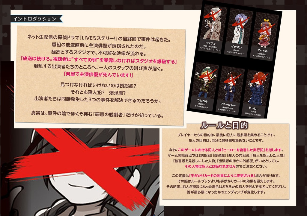 LIVEミステリー! 悪意の観劇者 徹底攻略ガイドブック