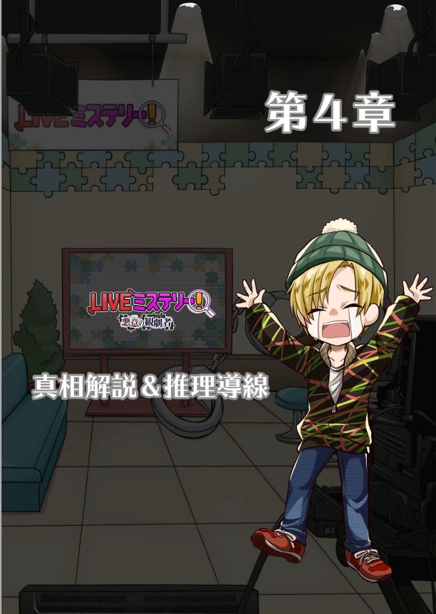 LIVEミステリー! 悪意の観劇者 徹底攻略ガイドブック