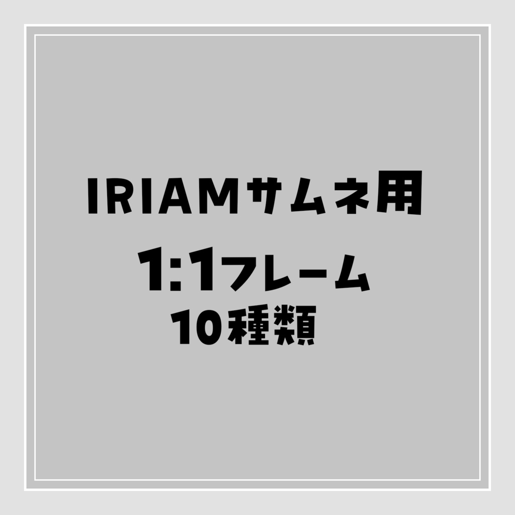 IRIAMサムネ用 1:1フレーム