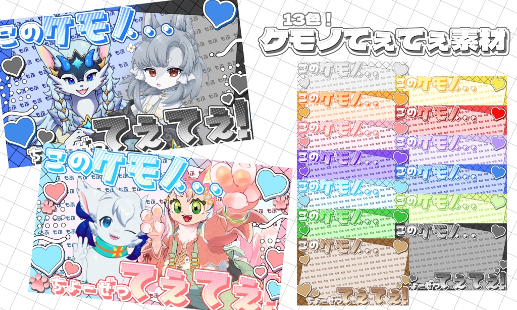 もふもふケモノてぇてぇ素材