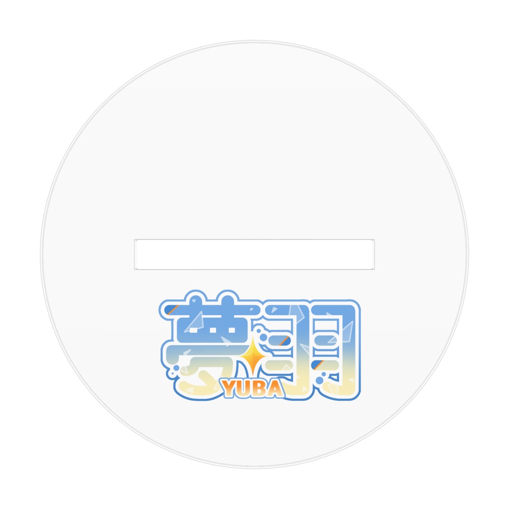 夢羽 立ち絵アクリルスタンド