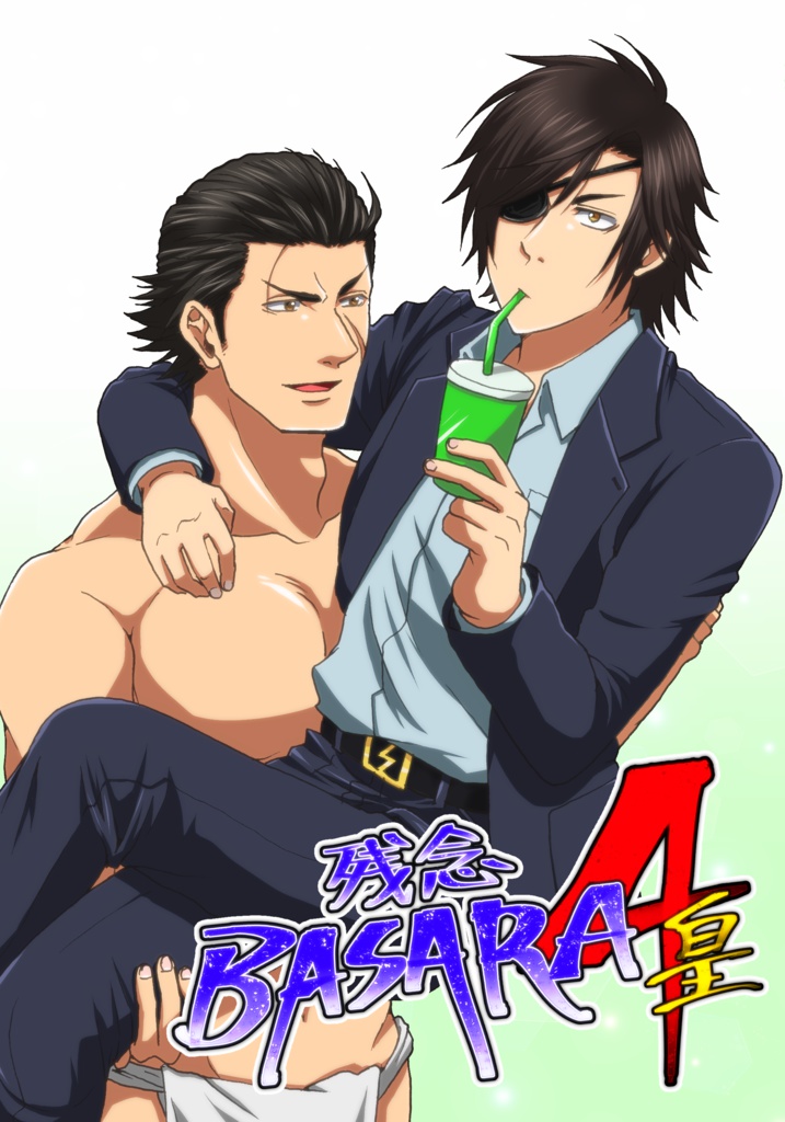 残念BASARA４皇