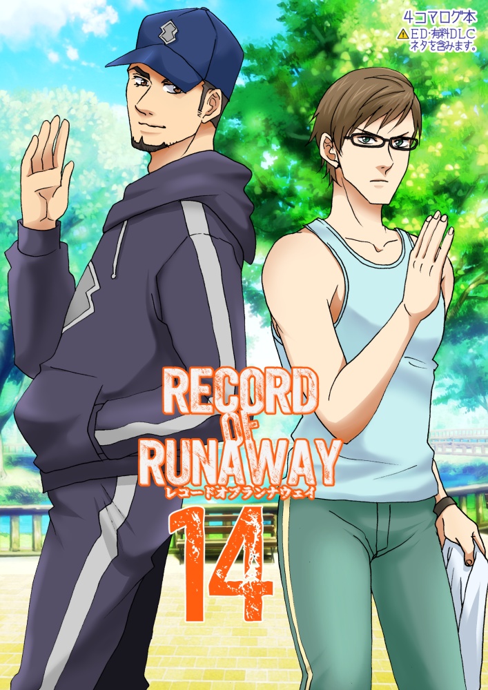 【自家通販】RECORD OF RUNAWAY14