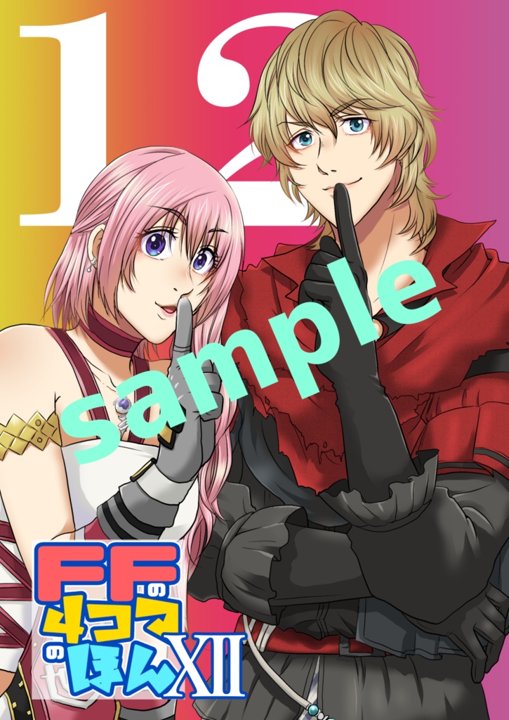 【自家通販】ＦＦの４コマのほんⅫ
