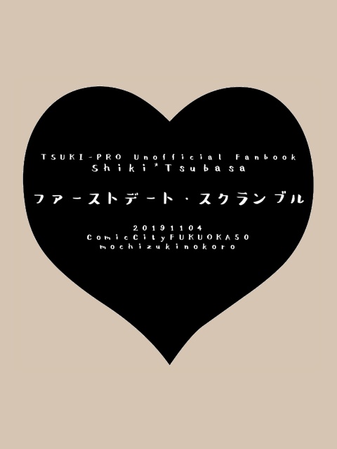 ファーストデート・スクランブル