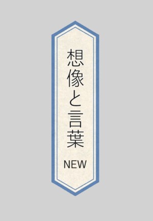 想像と言葉NEW