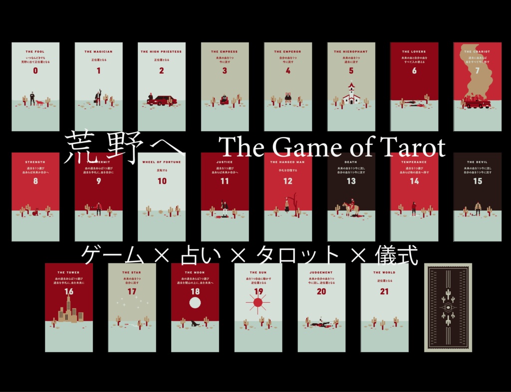 荒野へ -The Game of Tarot-