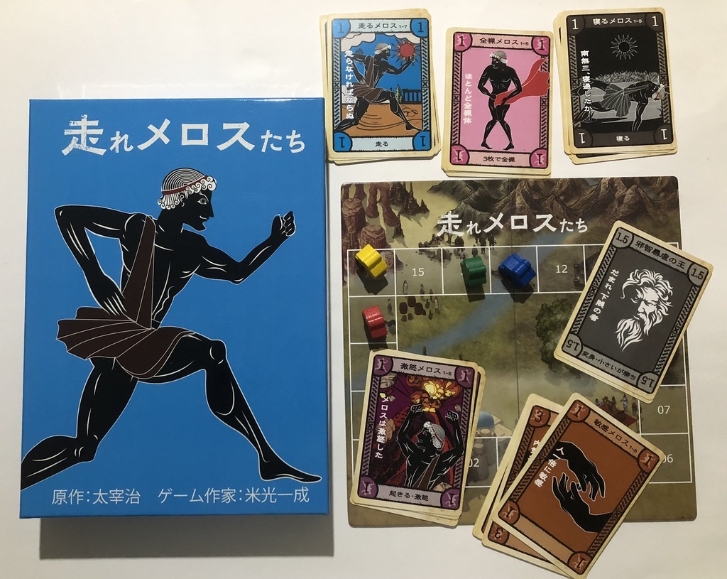 走れメロスたち