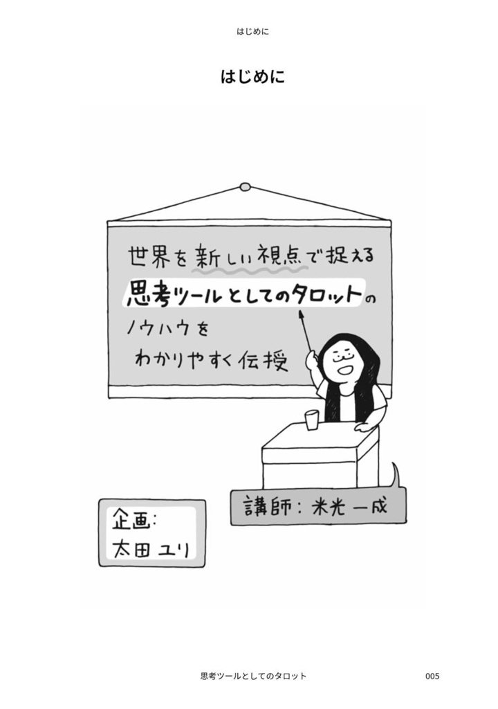 思考ツールとしてのタロット