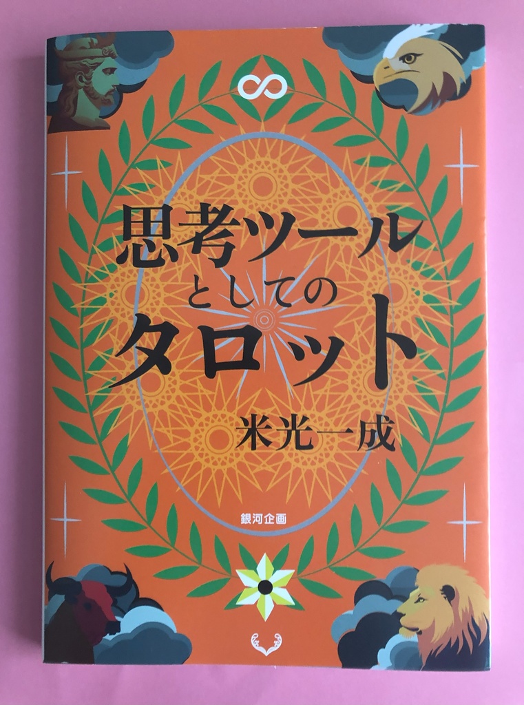 思考ツールとしてのタロット