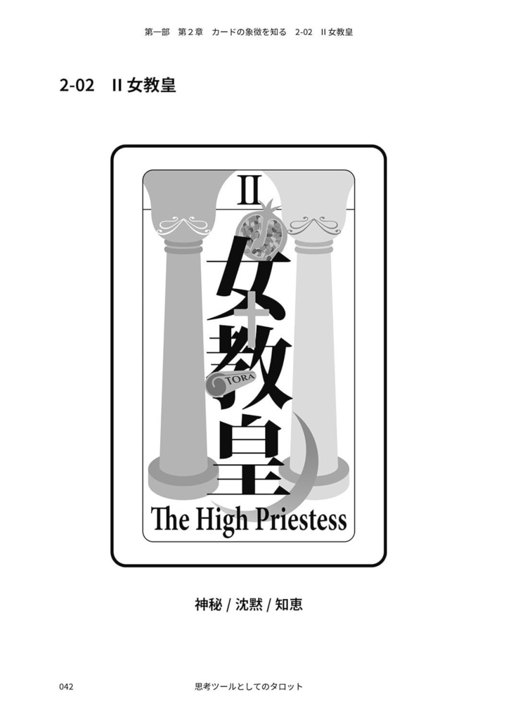 思考ツールとしてのタロット