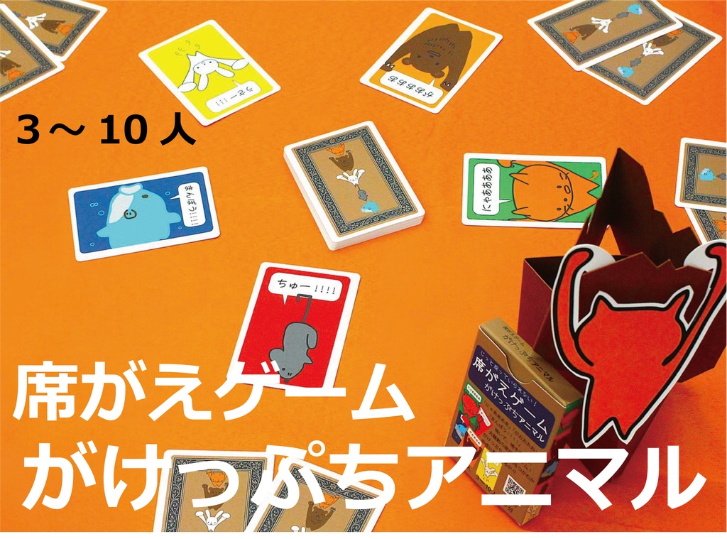 席がえゲーム がけっぷちアニマル