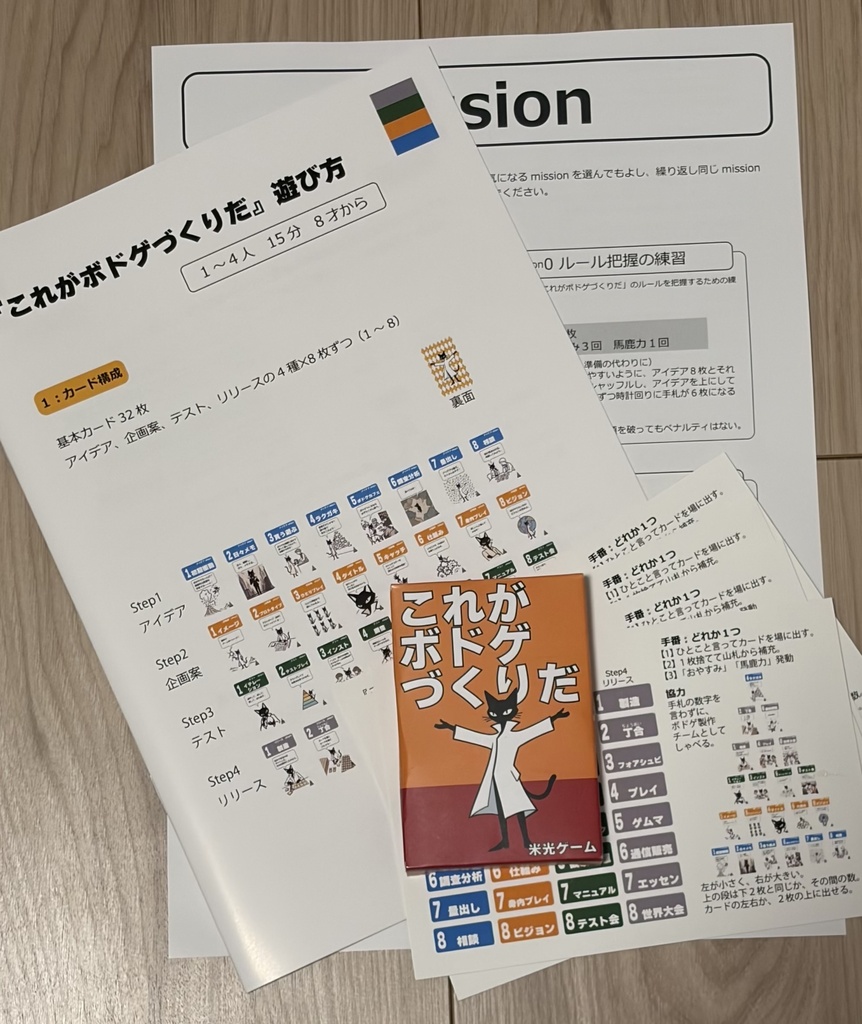 これがボドゲづくりだ