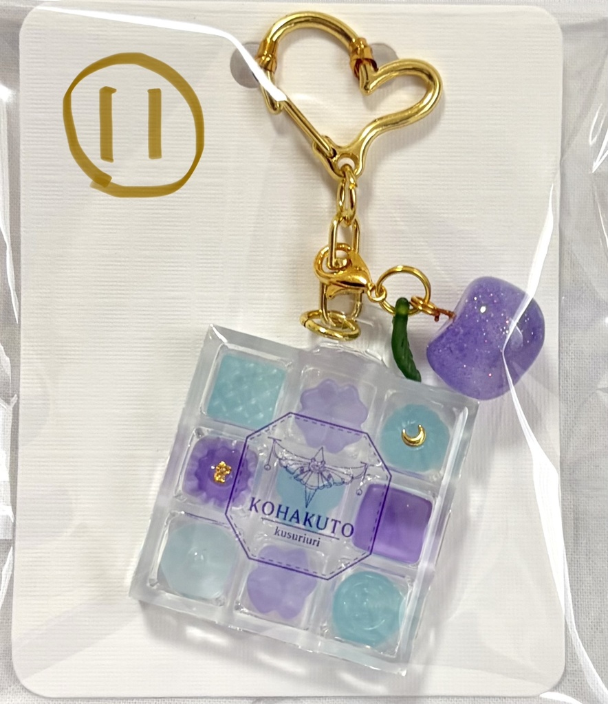 【離カラー⑪】琥珀糖BOXキーホルダー