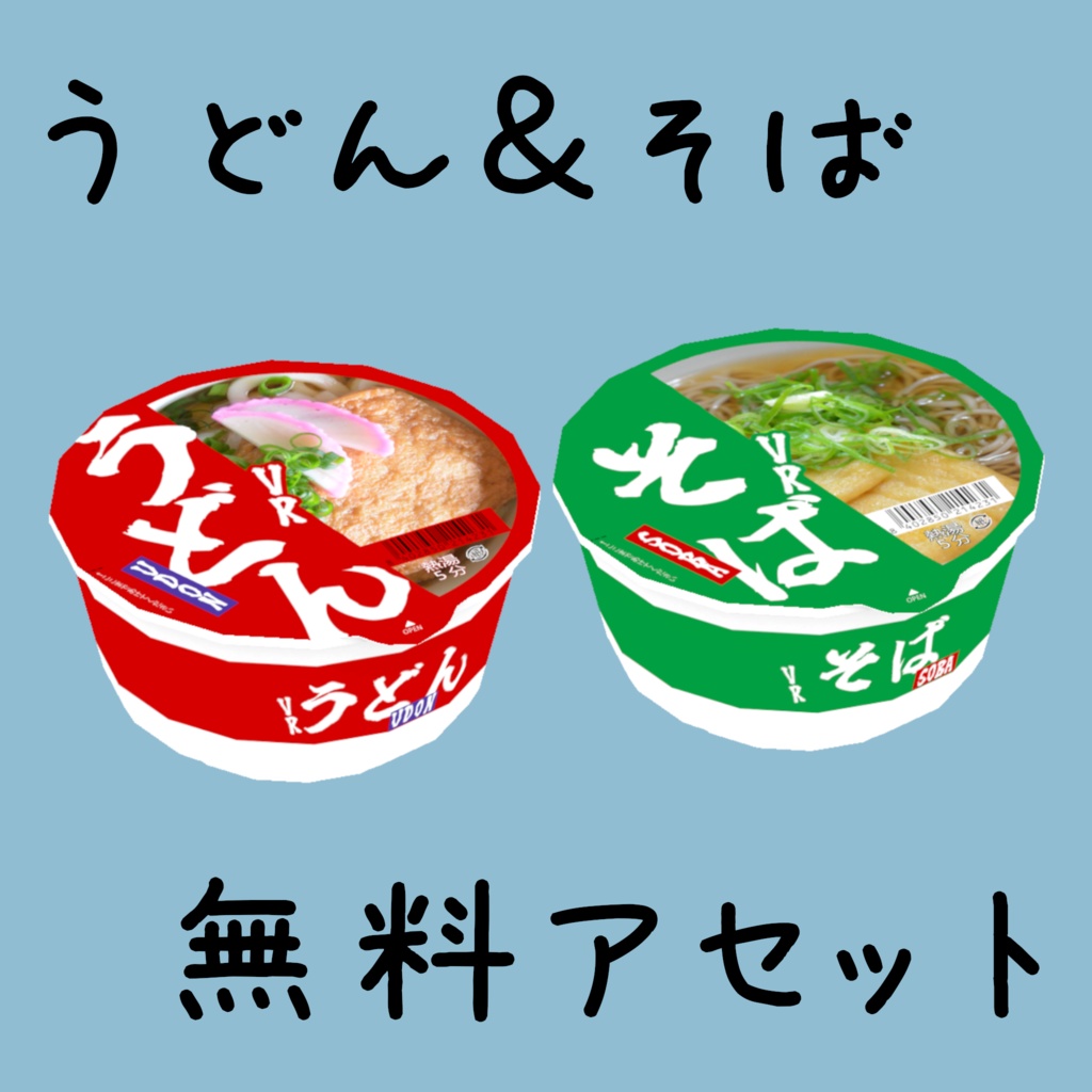 【無料】うどん＆そばアセット【VRChat想定】