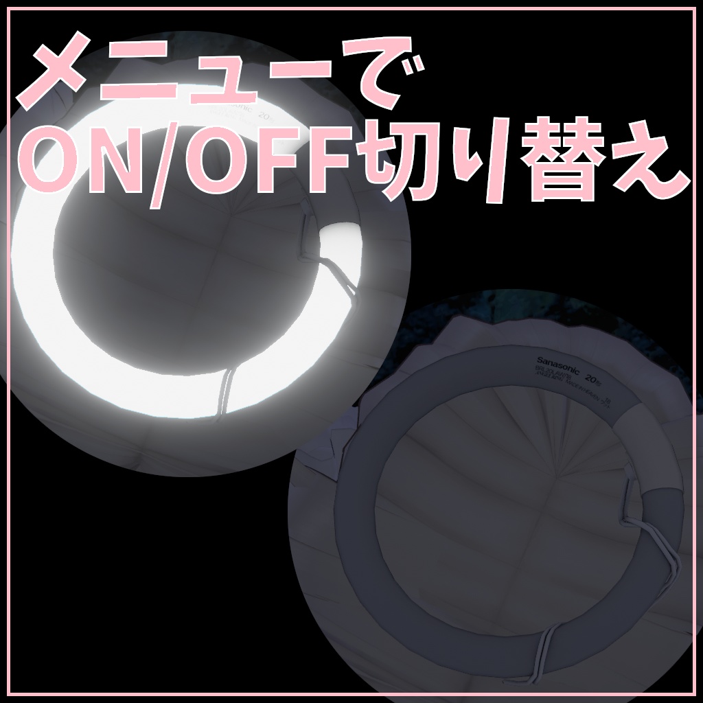 【サナティア対応】蛍光灯ヘイロー【MA対応】