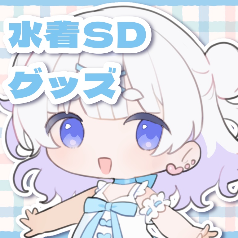 SDアクリルキーホルダー(8月)