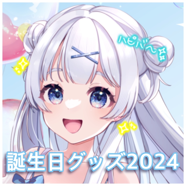 誕生日記念グッズ2024