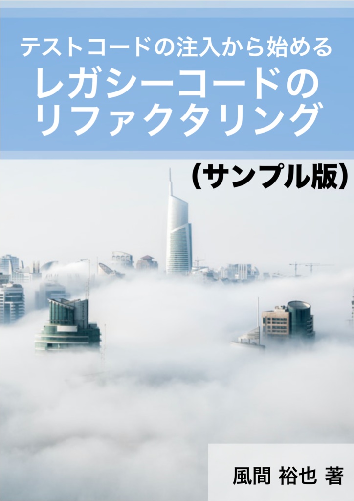 テストコードの注入から始めるレガシーコードのリファクタリング（サンプル版）