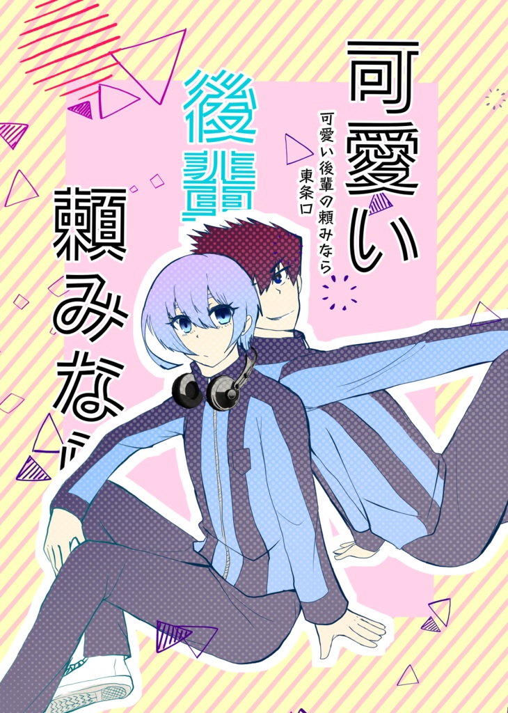 可愛い後輩の頼みなら