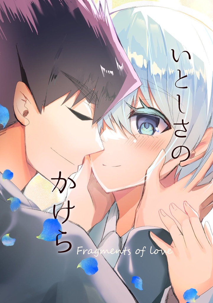 いとしさのかけら