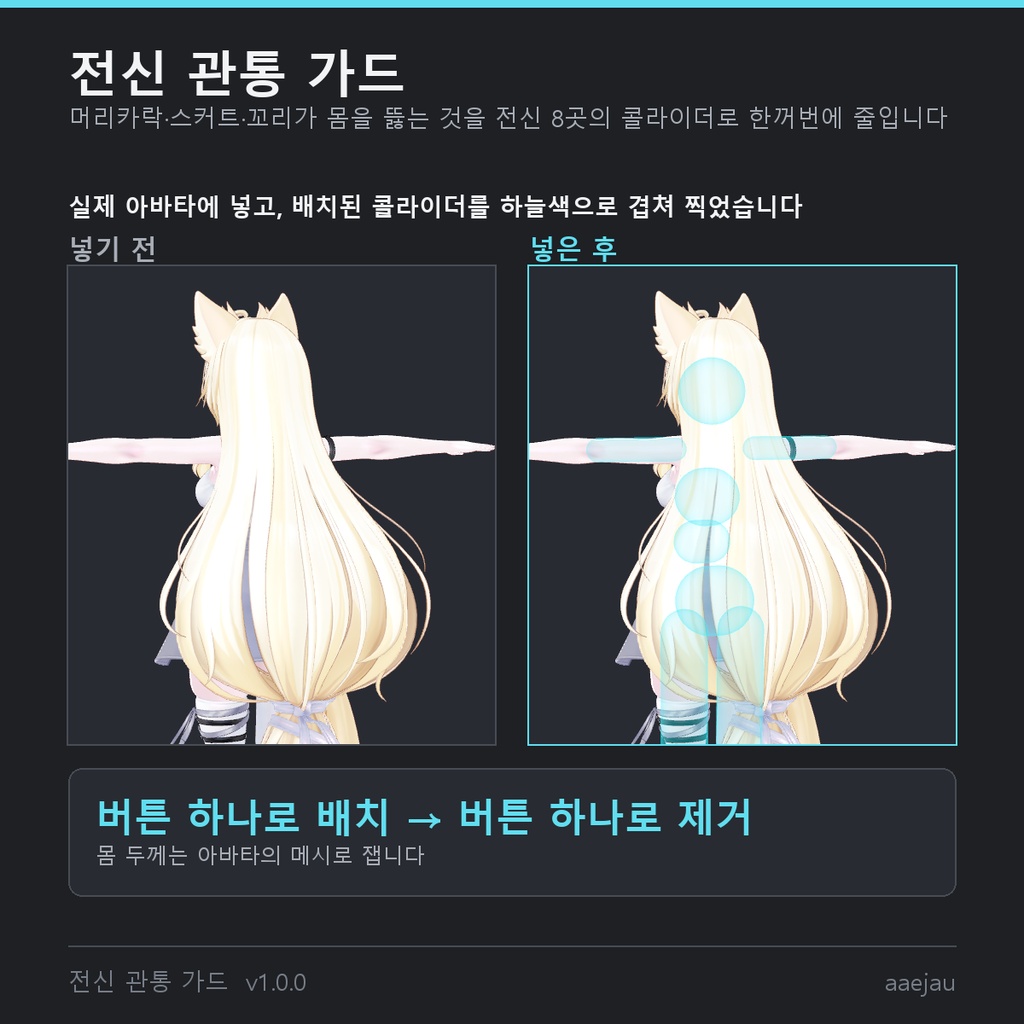 【VRCHAT】まるごと貫通ガード - 髪・スカート・しっぽが体を突き抜けるのを、全身8か所のコライダーでまとめて減らす