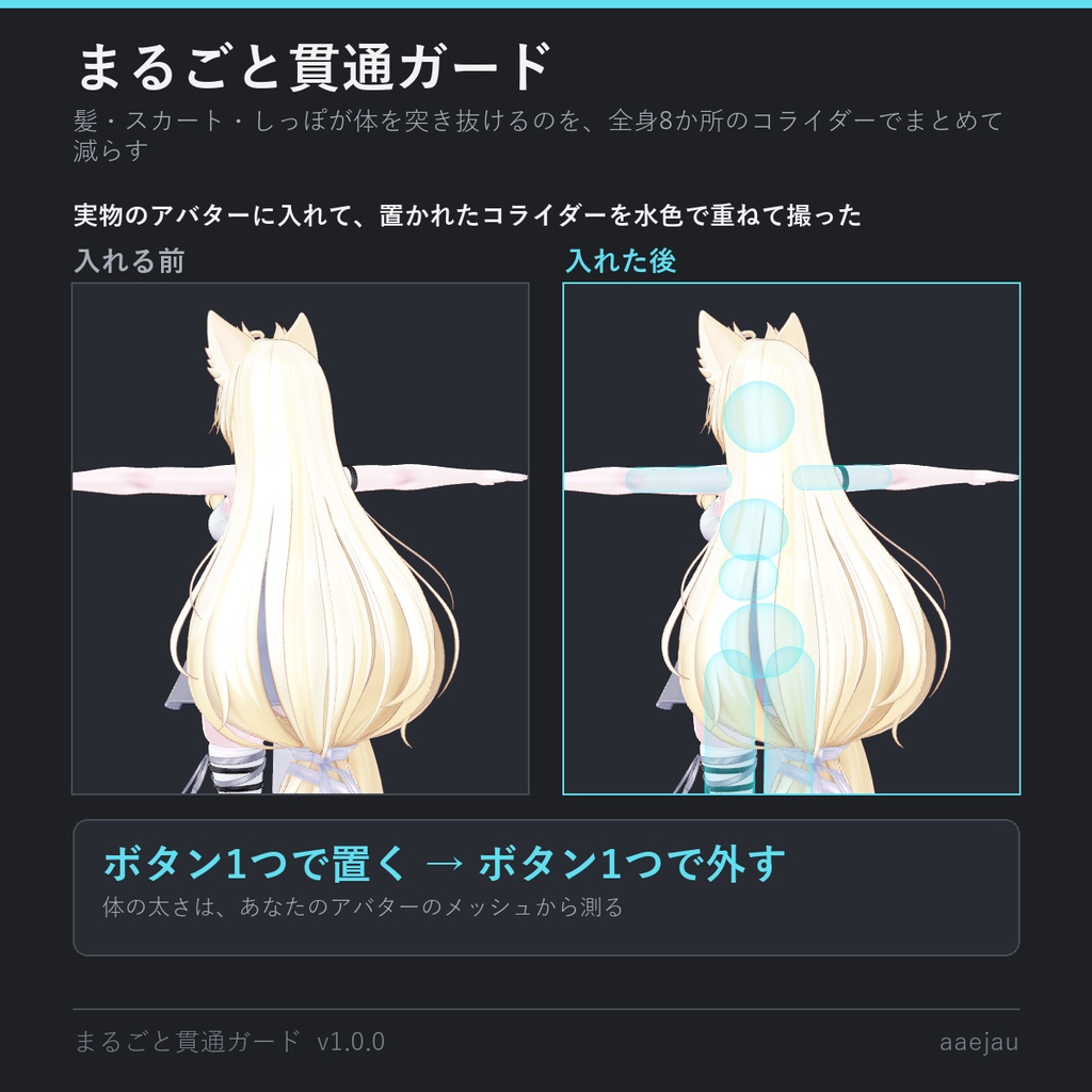 【VRCHAT】まるごと貫通ガード - 髪・スカート・しっぽが体を突き抜けるのを、全身8か所のコライダーでまとめて減らす