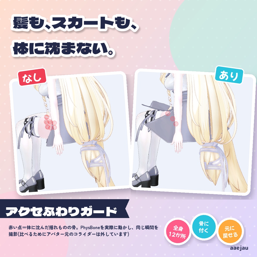 アクセふわりガード - 髪・スカート・袖・しっぽの突き抜けを12か所で減らす【JA,EN,KO】