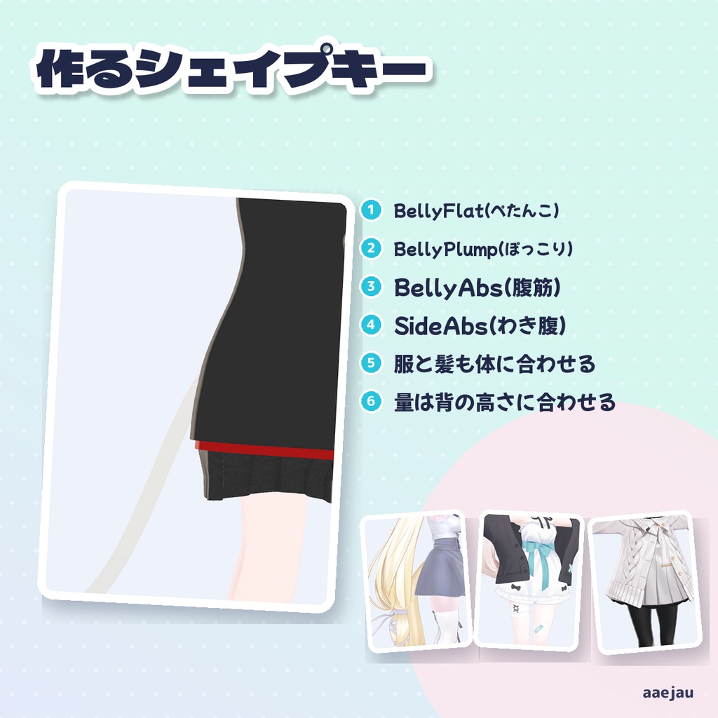 おなかシルエット - お腹の形をシェイプキーで調整。服もいっしょに動く【JA,EN,KO】