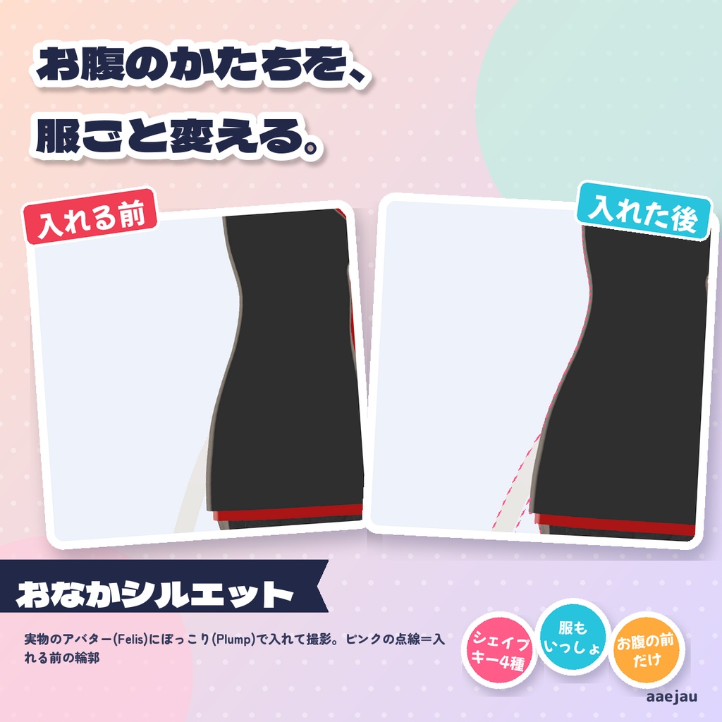 おなかシルエット - お腹の形をシェイプキーで調整。服もいっしょに動く【JA,EN,KO】