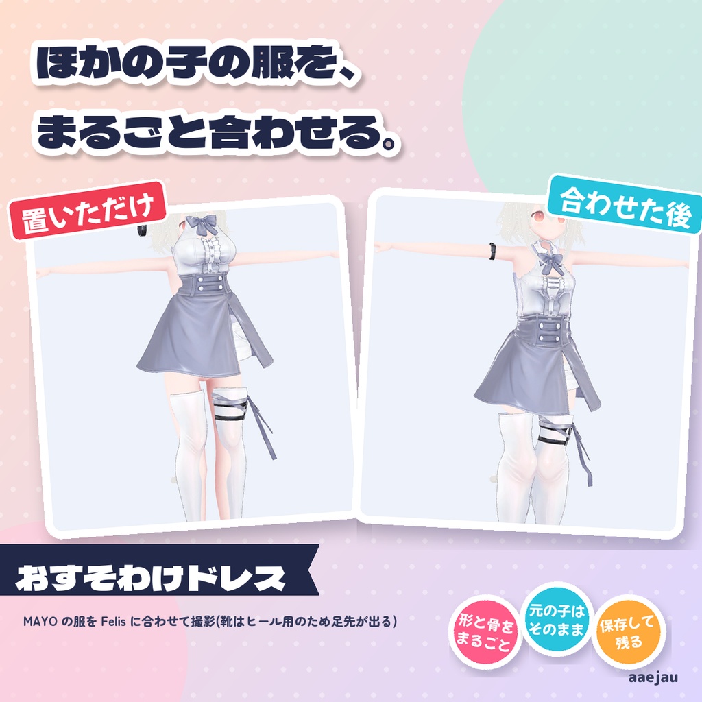 おすそわけドレス - 非対応衣装を別アバターへ合わせる【JA,EN,KO】