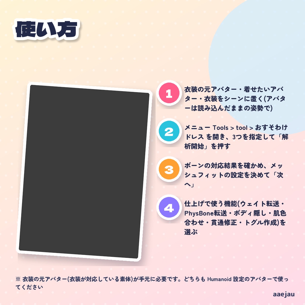 おすそわけドレス - 非対応衣装を別アバターへ合わせる【JA,EN,KO】