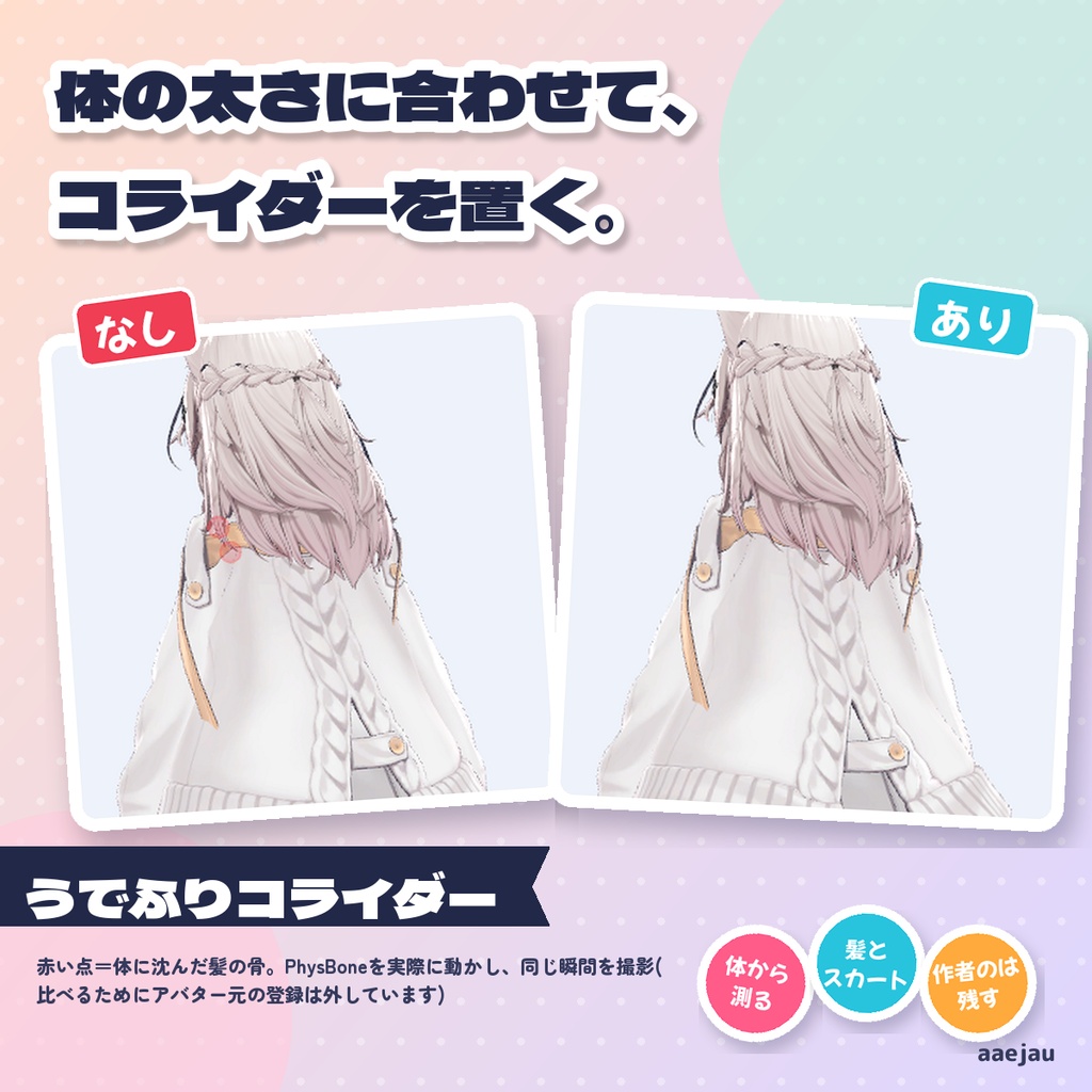 うでふりコライダー - 体の太さに合わせてコライダーを置き、髪とスカートに登録する【JA,EN,KO】