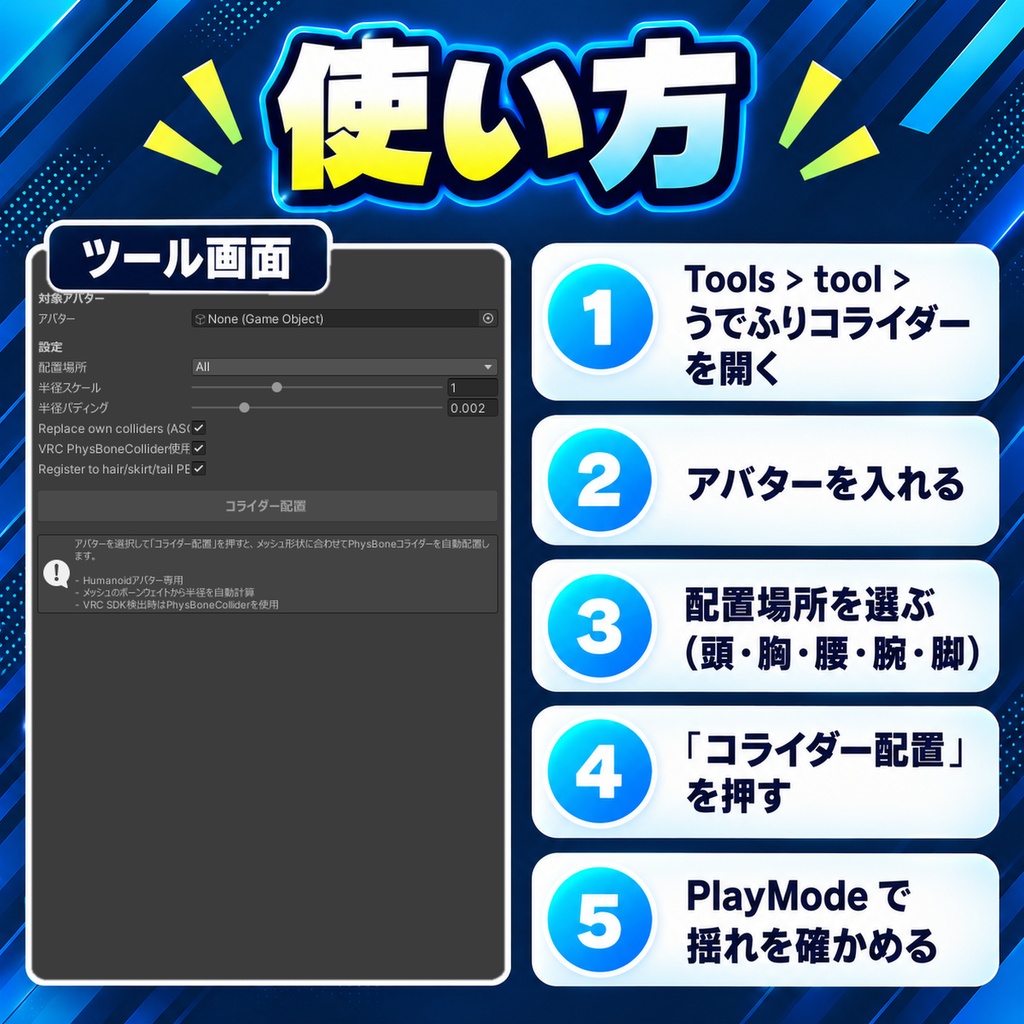 うでふりコライダー - 体の太さに合わせてコライダーを置き、髪とスカートに登録する【JA,EN,KO】