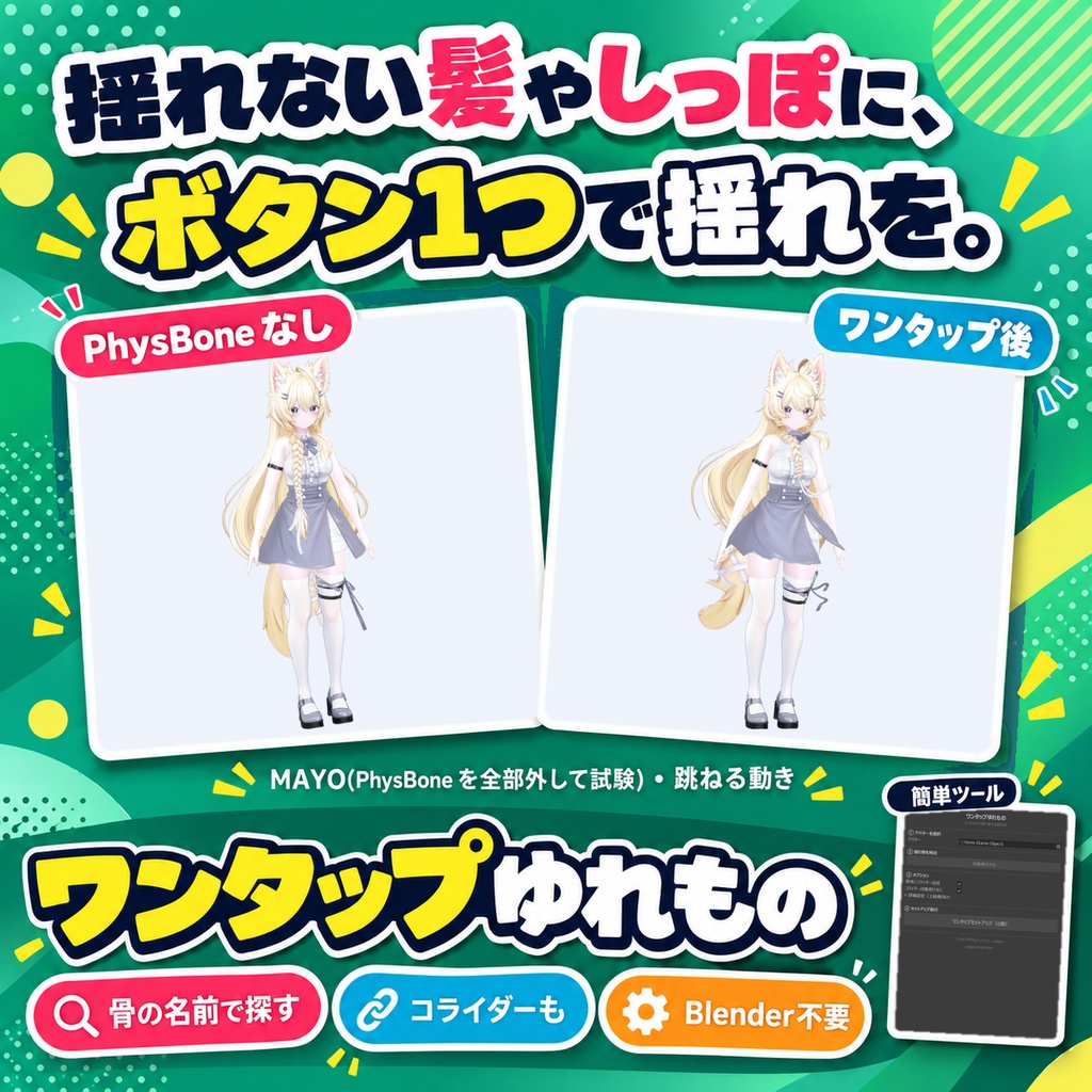 ワンタップゆれもの - まだ揺れていない揺れ物の骨を探してPhysBoneを付ける【JA,EN,KO】