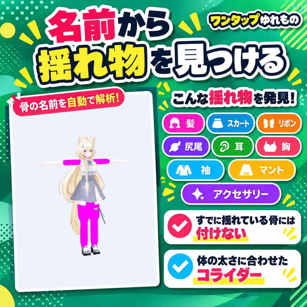 ワンタップゆれもの - まだ揺れていない揺れ物の骨を探してPhysBoneを付ける【JA,EN,KO】