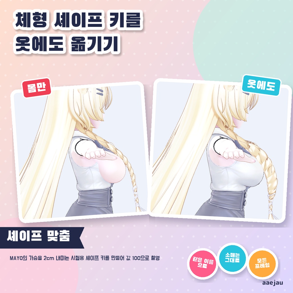 シェイプおそろい - 体型のBlendShapeを服にも作る【JA,EN,KO】