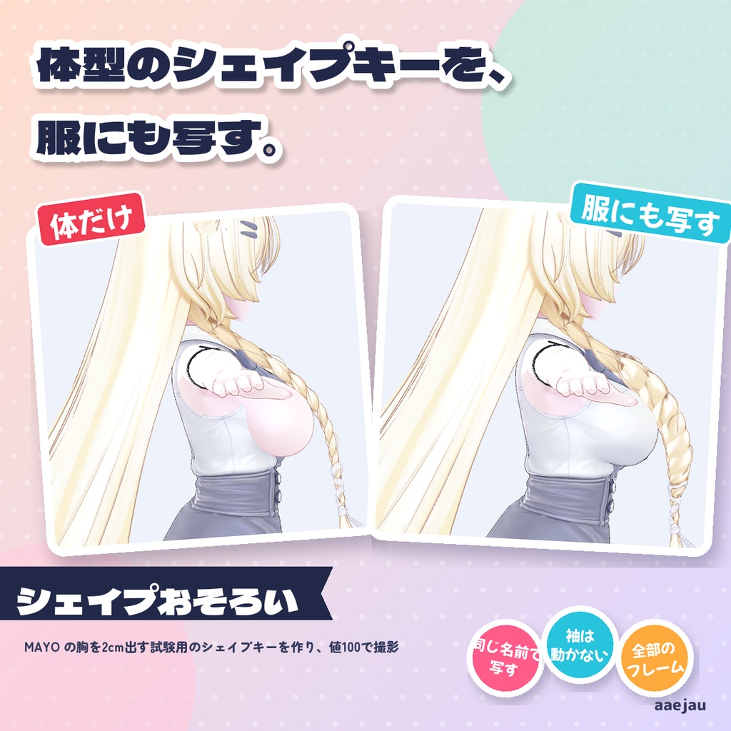 シェイプおそろい - 体型のBlendShapeを服にも作る【JA,EN,KO】